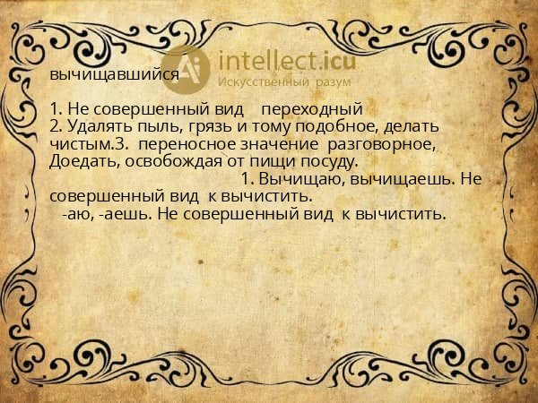 вычищавшийся