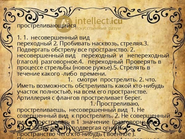 простреливающийся