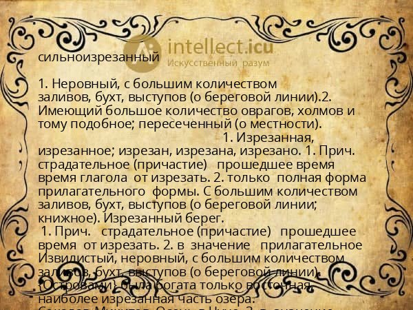 сильноизрезанный