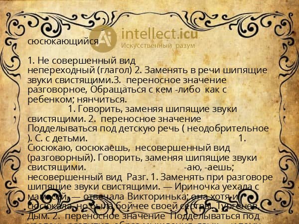 сюсюкающийся
