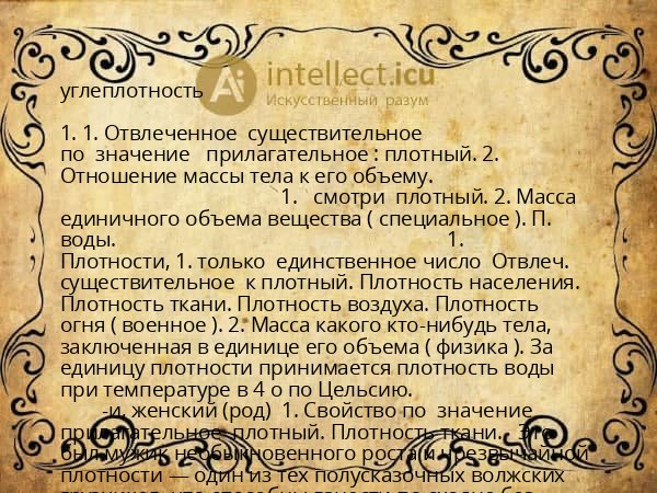 углеплотность