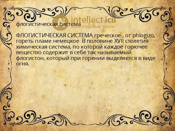 флогистическая система