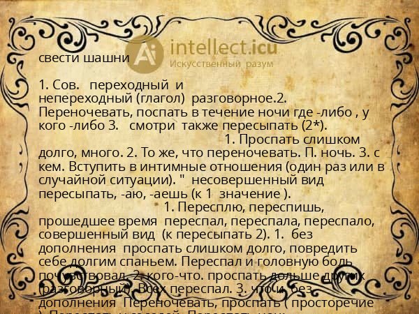 свести шашни