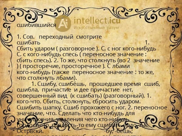 сшибившийся