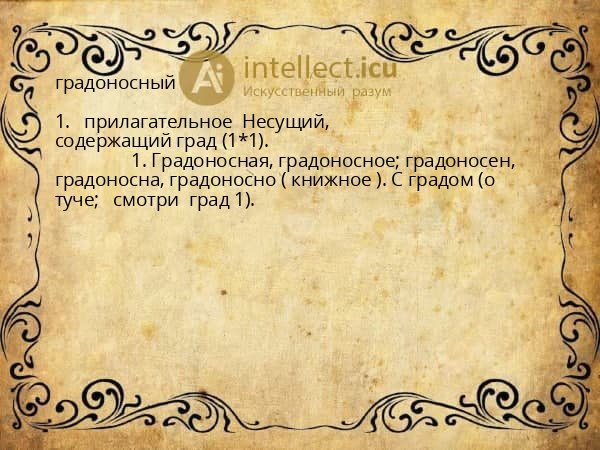 градоносный