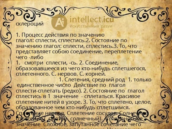склероций
