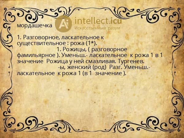 мордашечка