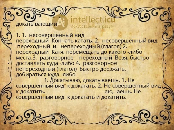 докатывающий