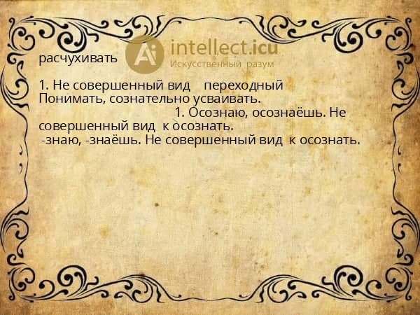 расчухивать