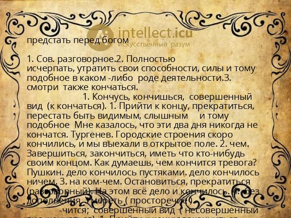 предстать перед богом