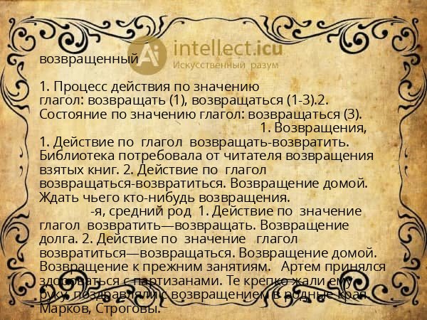 возвращенный
