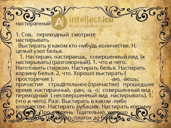 настиранный