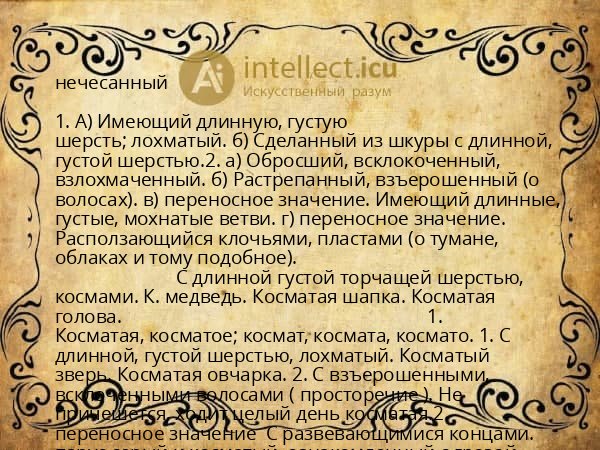 нечесанный
