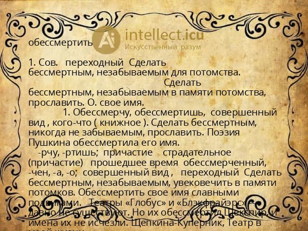 обессмертить