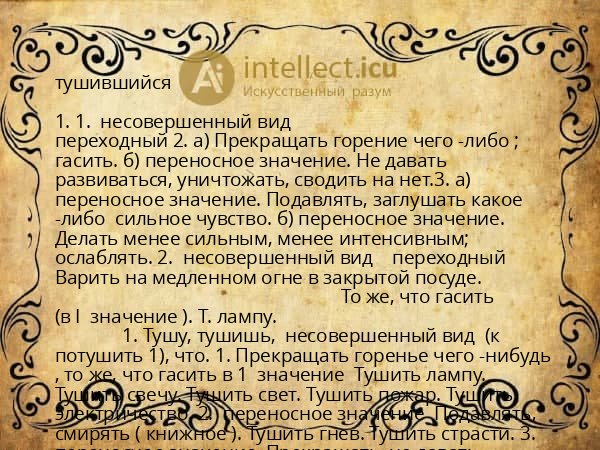 тушившийся