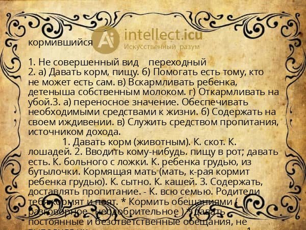 кормившийся