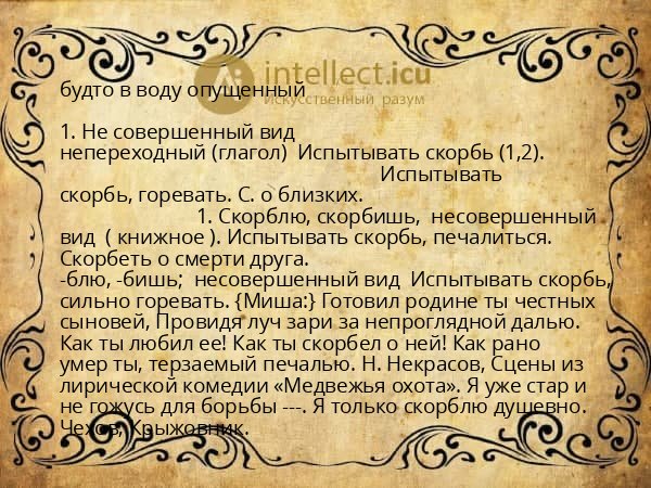 будто в воду опущенный