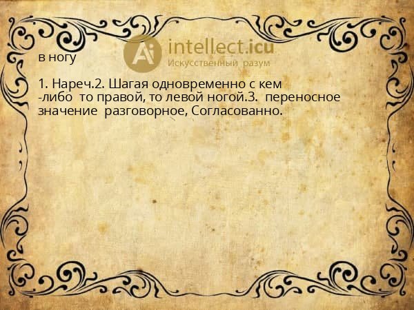 в ногу