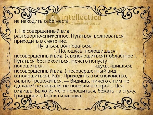 не находить себе места