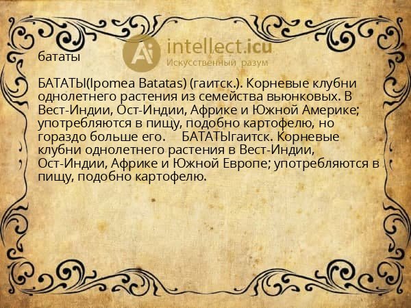 бататы