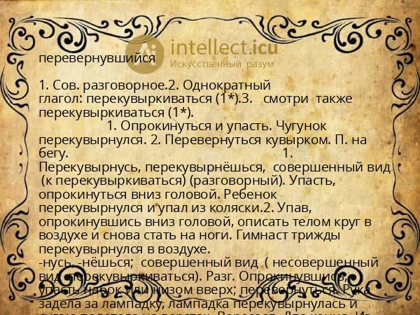 перевернувшийся