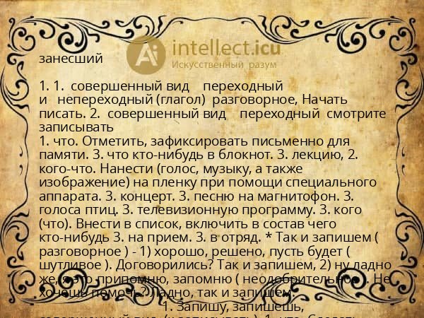 занесший