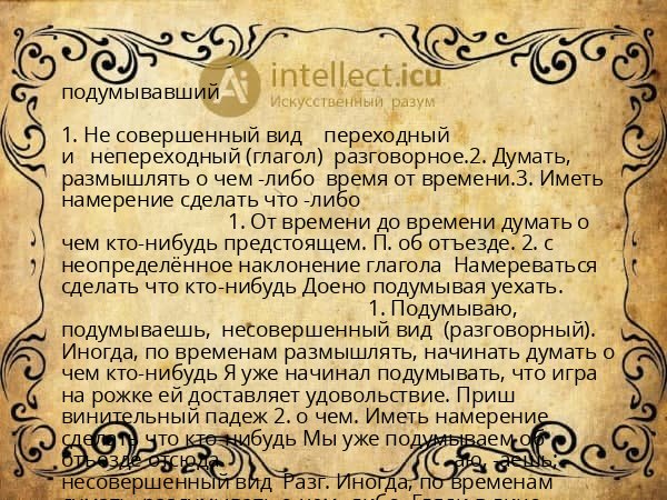 подумывавший