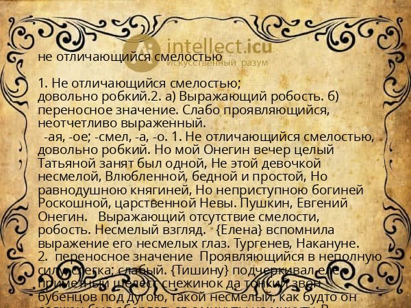 не отличающийся смелостью