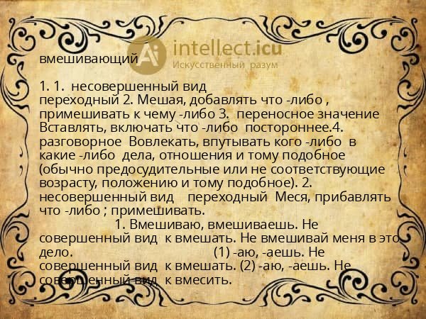 вмешивающий