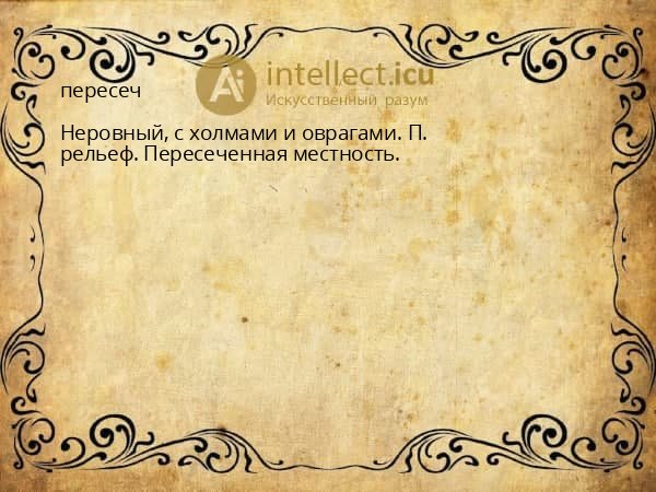 пересеч