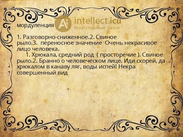 мордуленция