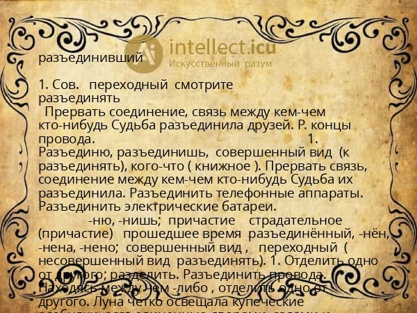 разъединивший