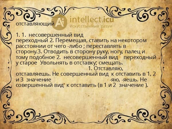 отставляющий