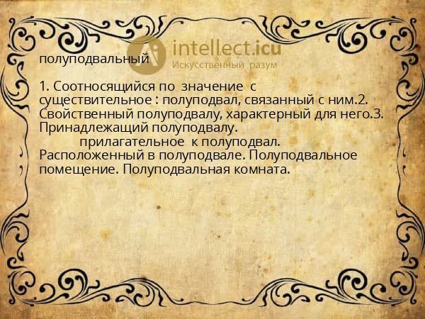 полуподвальный