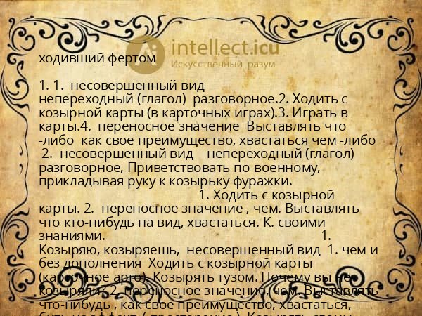 ходивший фертом