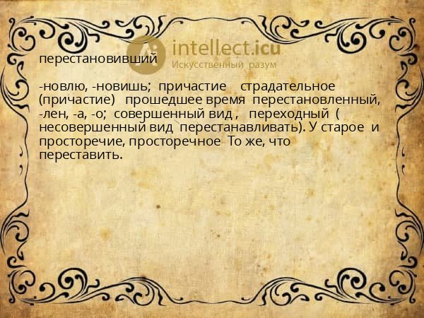 перестановивший