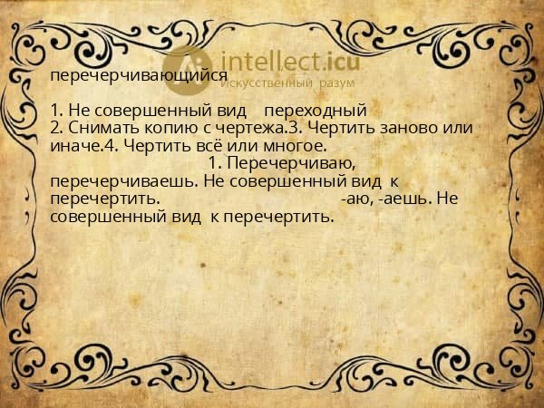 перечерчивающийся