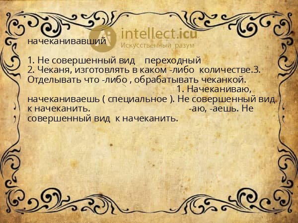 начеканивавший