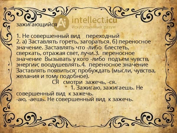 зажигающийся