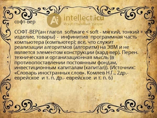 софт-вер