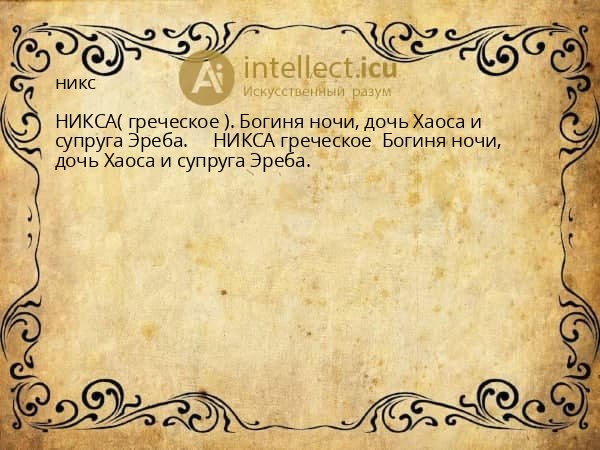 никс