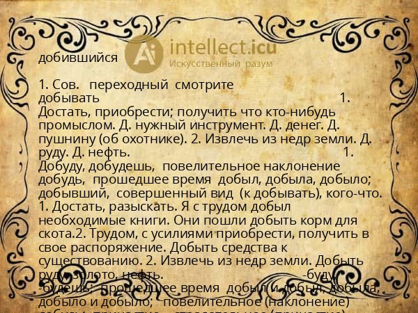 добившийся