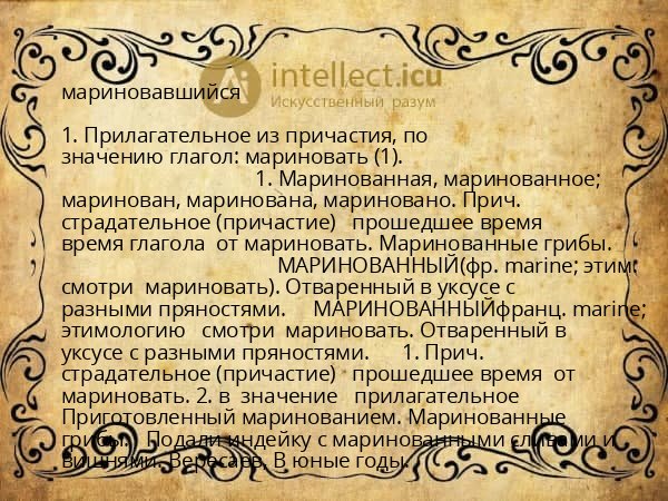 мариновавшийся