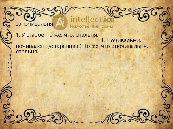 започивальня