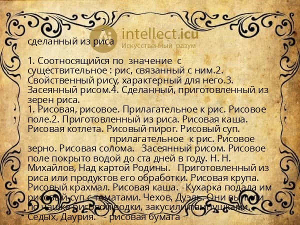 сделанный из риса