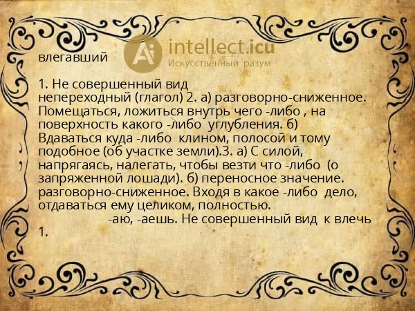 влегавший