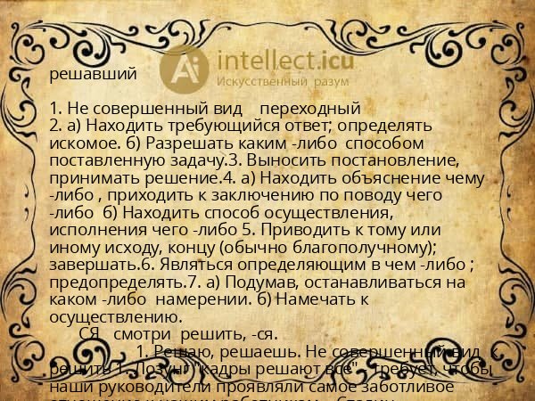 решавший