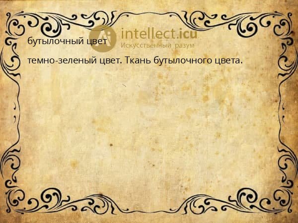 бутылочный цвет
