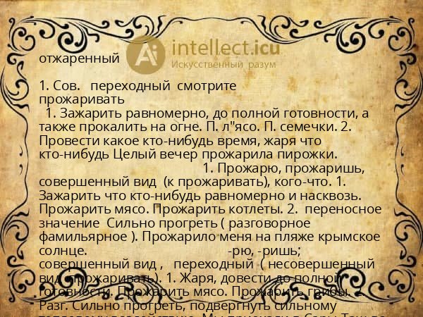 отжаренный