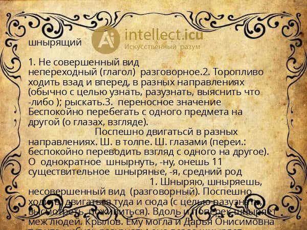 шнырящий
